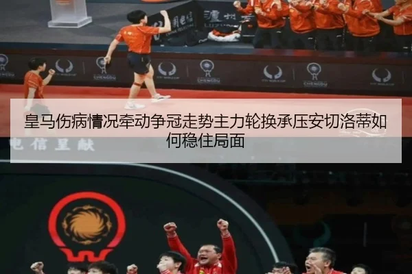 皇马伤病情况牵动争冠走势主力轮换承压安切洛蒂如何稳住局面 | ngsports