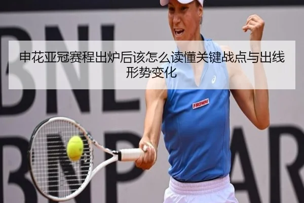申花亚冠赛程出炉后该怎么读懂关键战点与出线形势变化